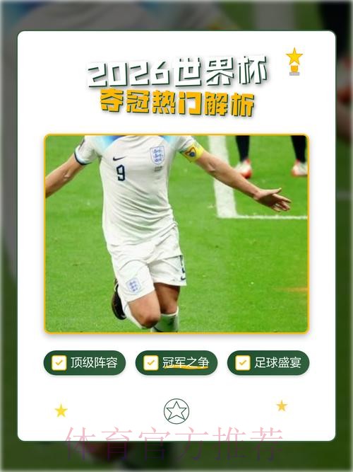 2026世界杯预测官网热门